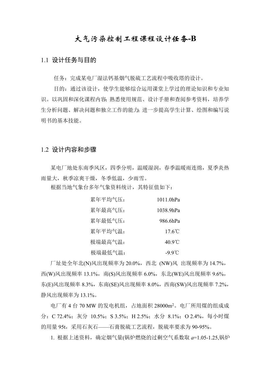 某电厂湿法钙基烟气脱硫工艺流程中吸收塔的设计课程设计.doc_第2页