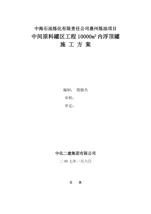 内浮顶罐施工方案.doc