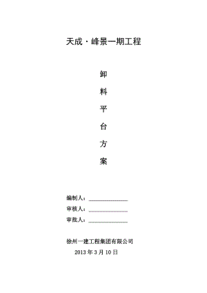 工程卸料平台施工方案.doc