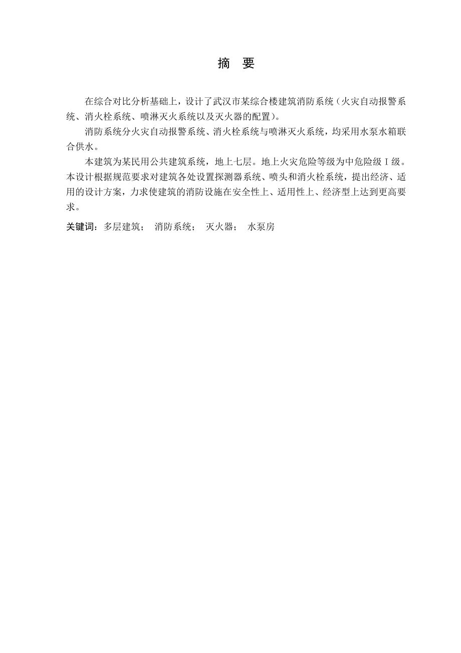 毕业设计武汉市某综合楼消防系统设计.doc_第3页