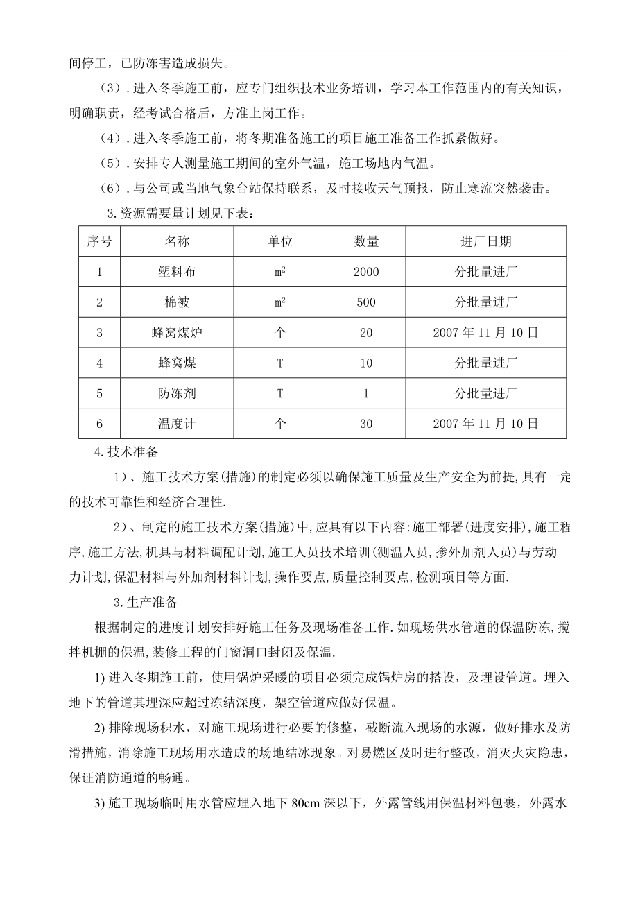 某住宅小区冬季施工组织设计方案.doc_第2页