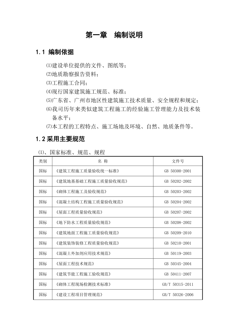 时代山湖海花园施工组织设计.doc_第2页