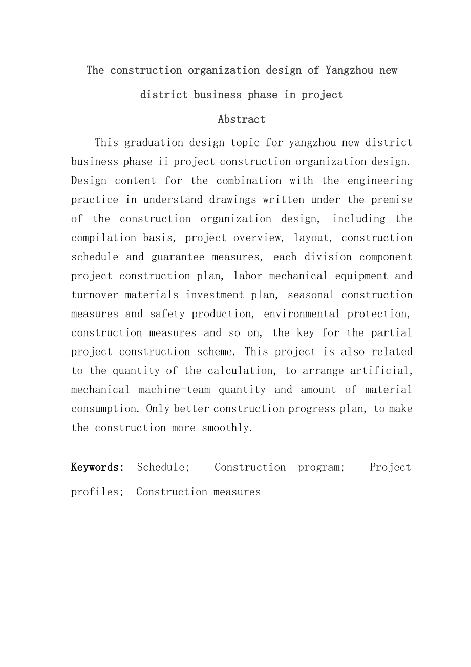 某新城西区商务二期工程施工组织设计工程管理毕业论文.doc_第2页