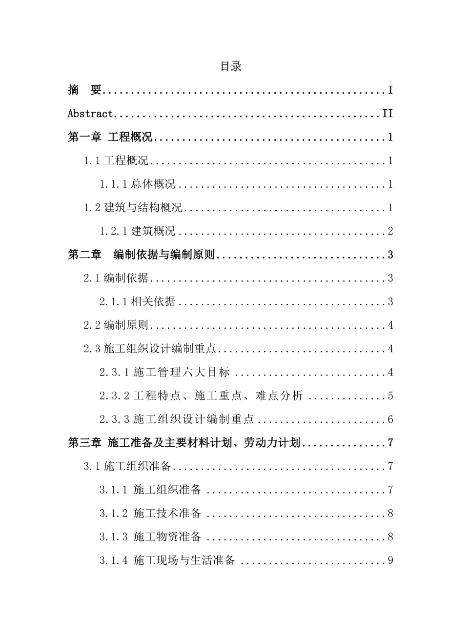 某新城西区商务二期工程施工组织设计工程管理毕业论文.doc_第3页