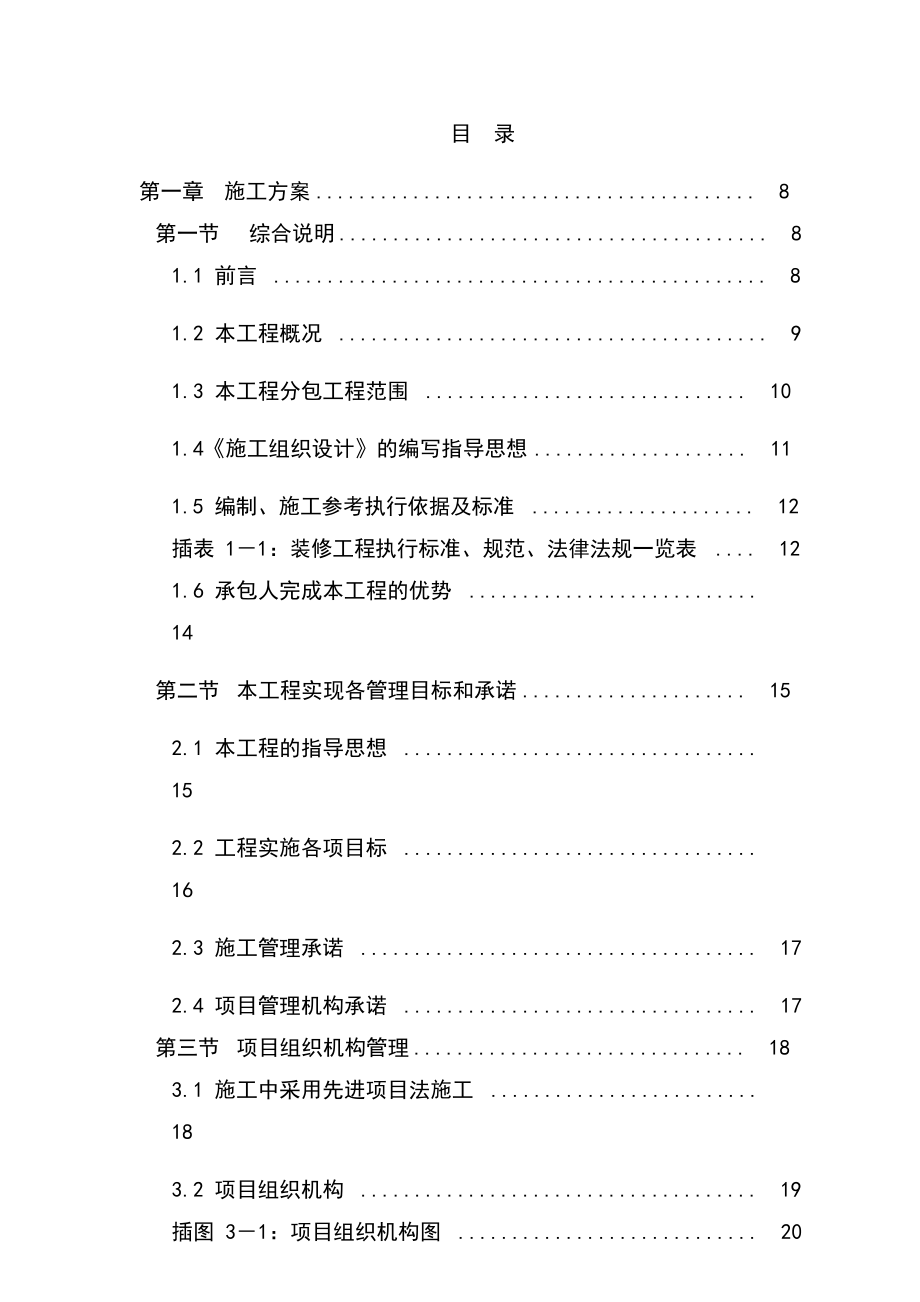 北京某高档小区精装修施工组织设计.doc_第1页