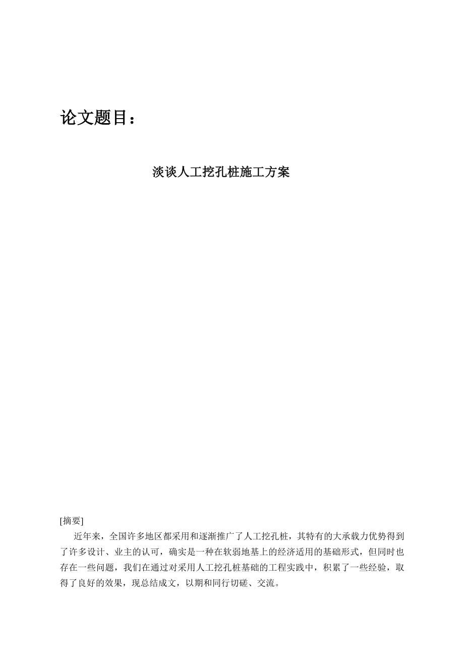 淡谈人工挖孔桩施工方案.doc_第1页