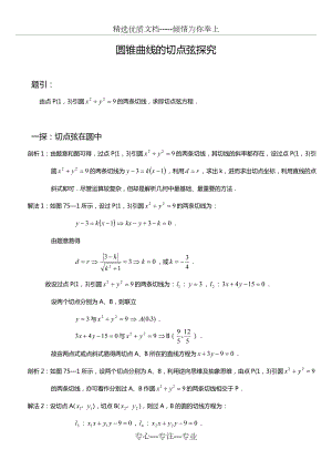 圆锥曲线的切点弦与应用.doc