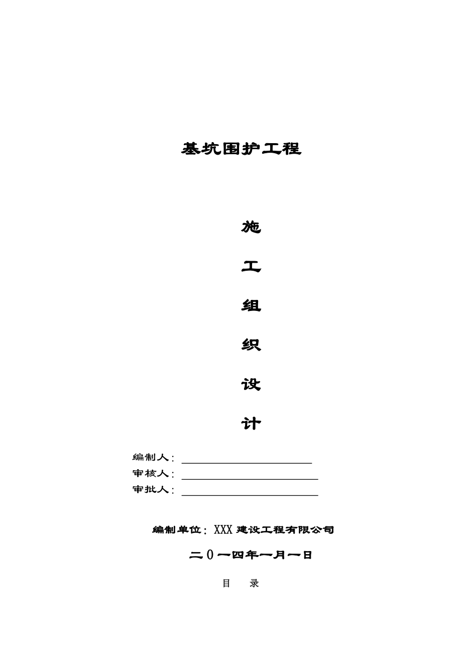 基坑围护工程施工组织设计.doc_第1页