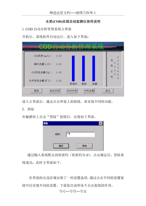 水质(COD)在线自动监测仪使用指导.doc