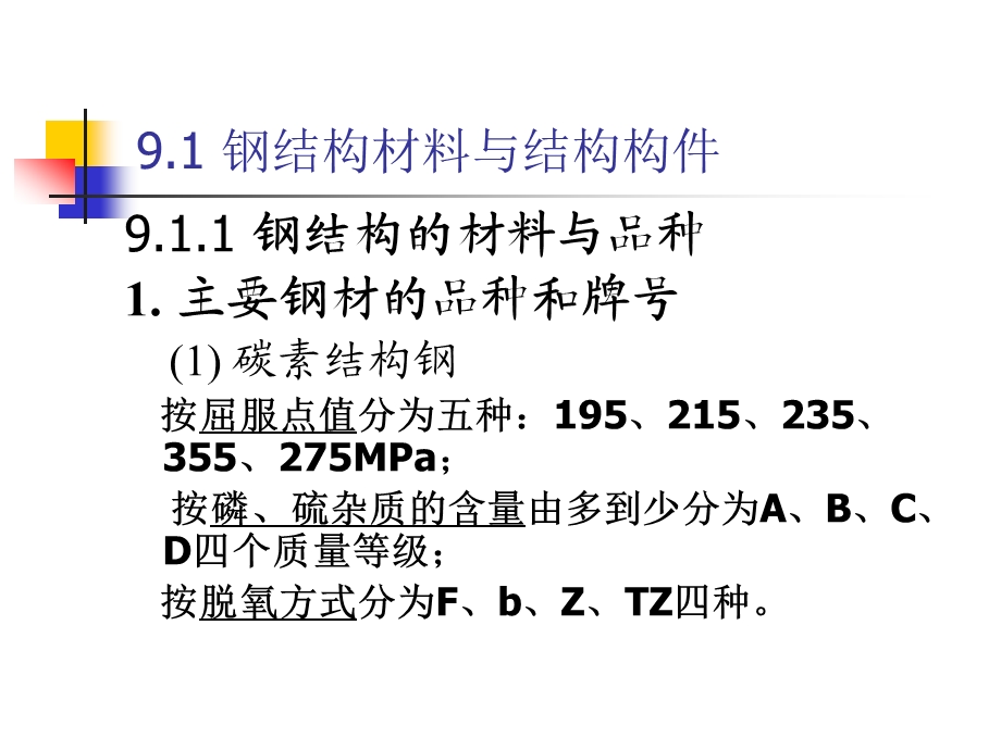 高层钢结构施工.ppt_第1页