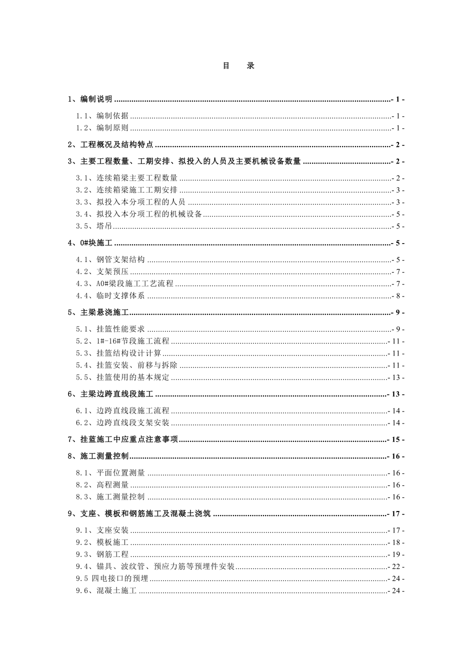 杭长客专某特大桥70+125+70m连续梁施工专项方案.doc_第1页