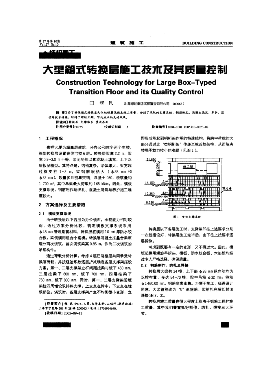 大型箱式转换层施工技术及其质量控制.doc_第1页