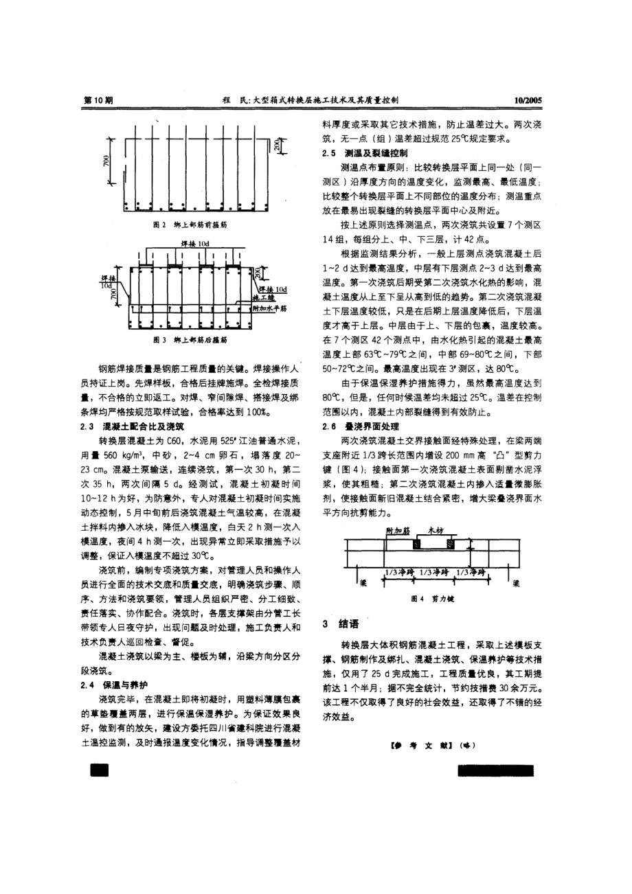 大型箱式转换层施工技术及其质量控制.doc_第2页