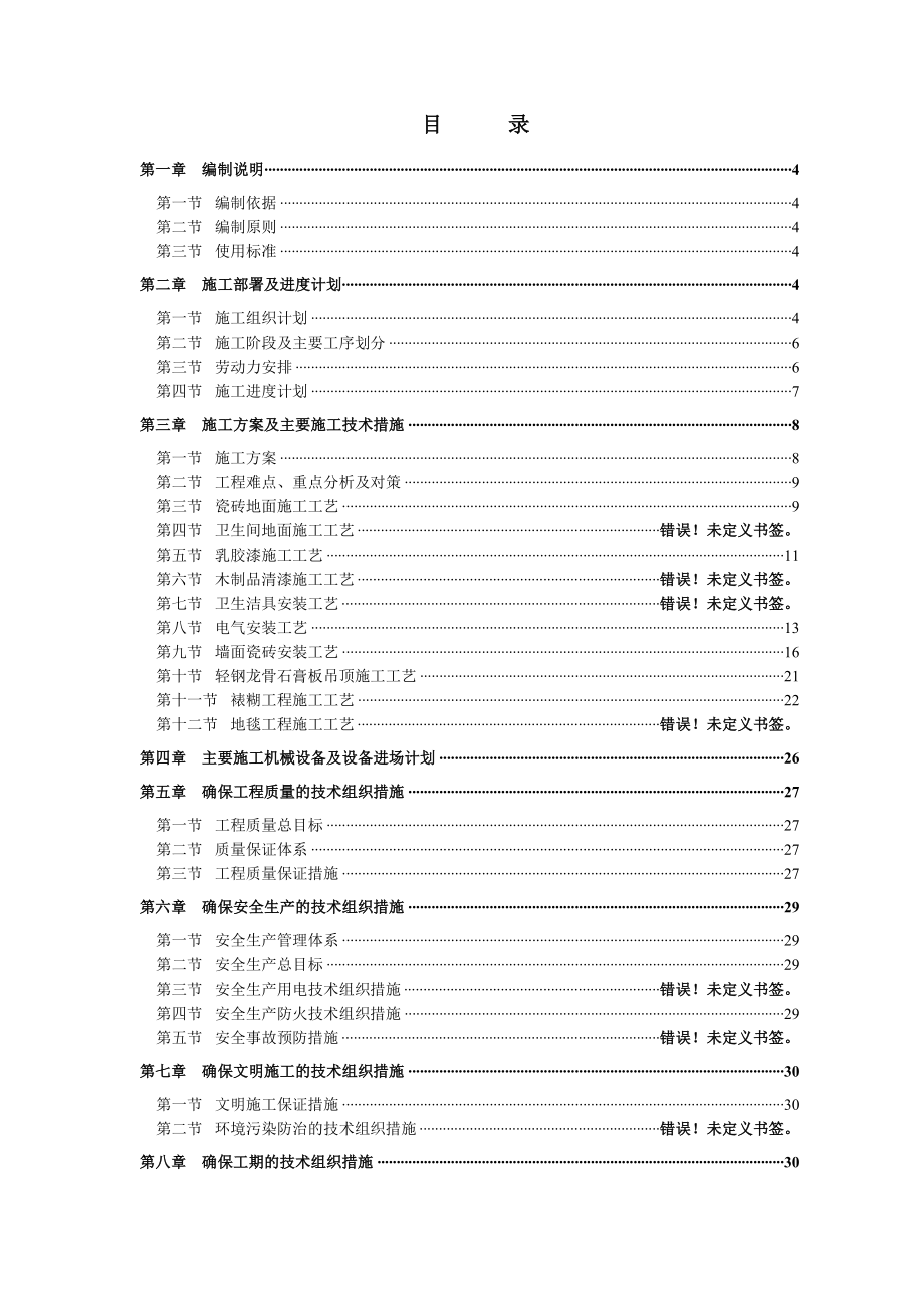 农行宜川支行营业部装饰工程施工组织设计.doc_第2页