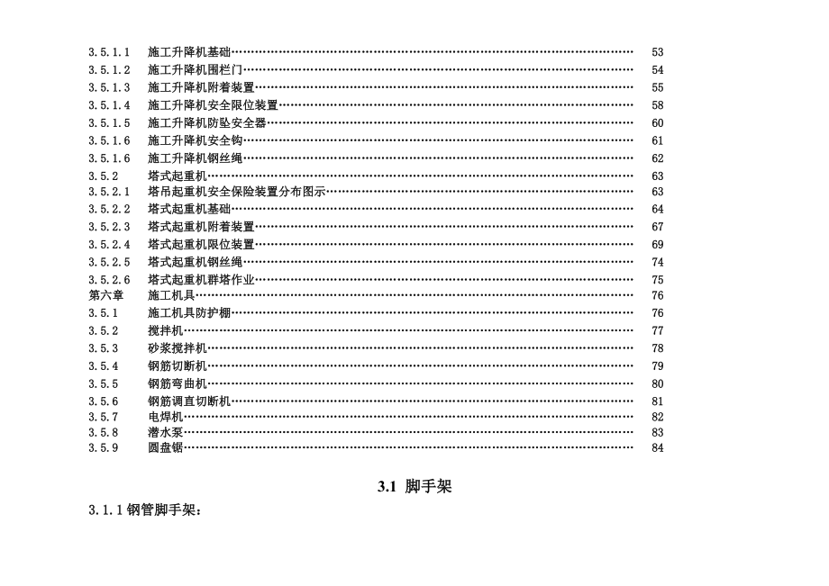 施工现场标准化施工(第三篇安全施工).doc_第3页