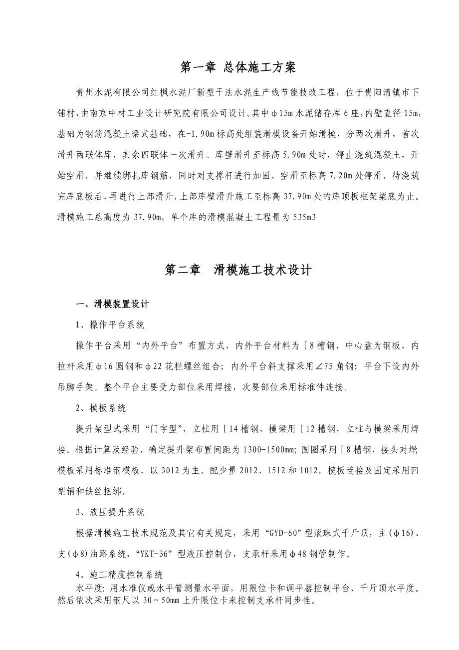 水泥储存及输送筒壁滑模施工方案.doc_第1页