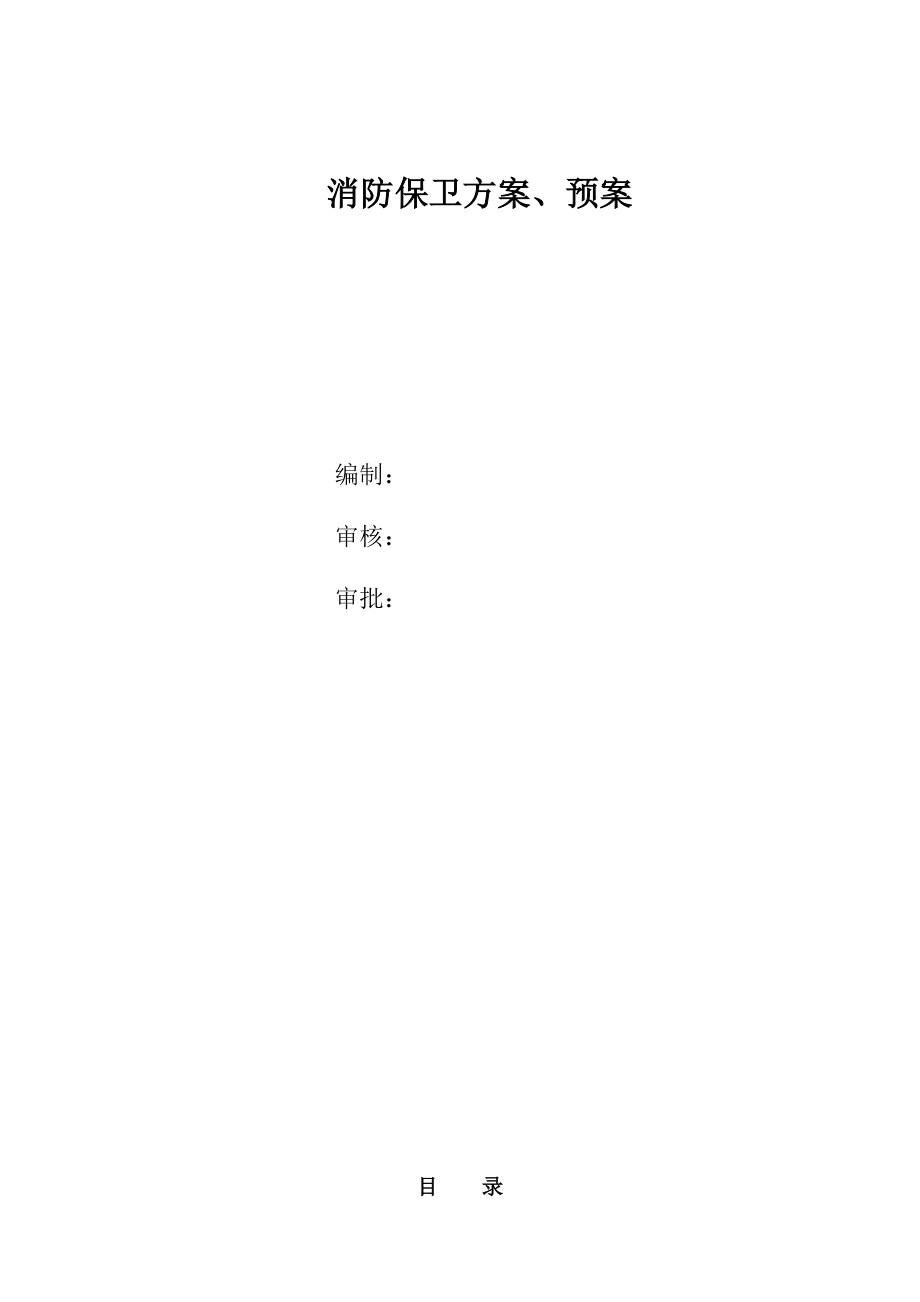 军职住宅楼及地下车库工程消防保卫方案、预案.doc_第1页