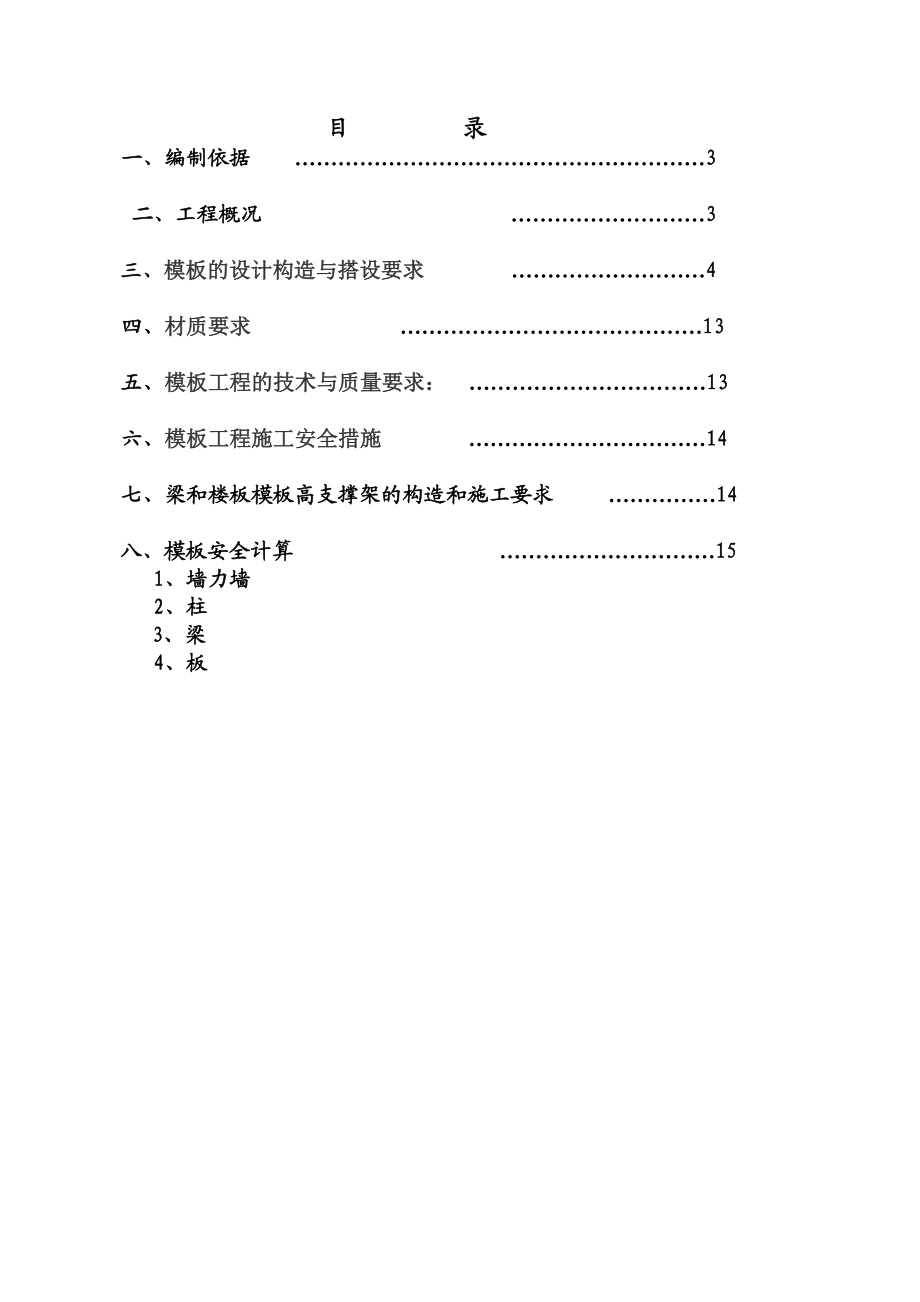 模板工程施工方案2.doc_第1页