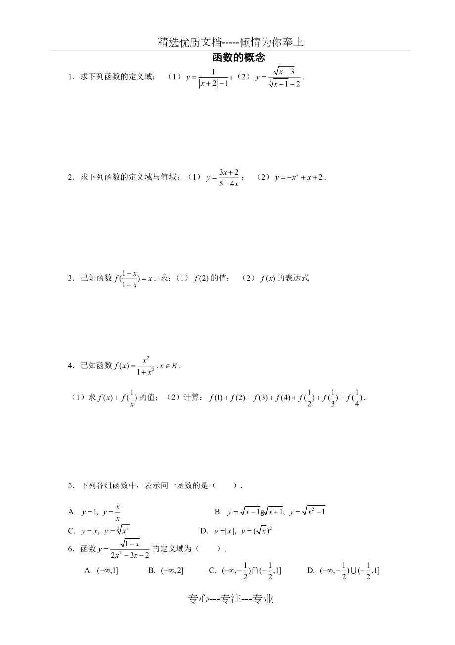 高一数学必修一函数的概念习题.doc_第1页