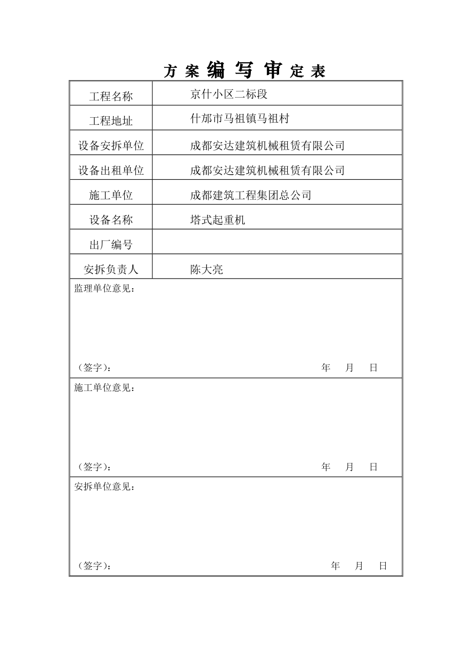 小区工程塔式起重机专项方案.doc_第3页