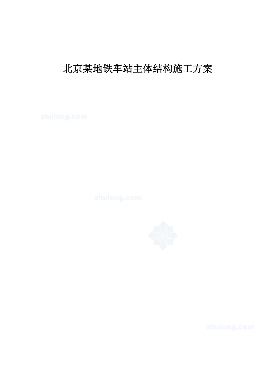 北京某地铁车站主体结构施工方案.doc_第1页