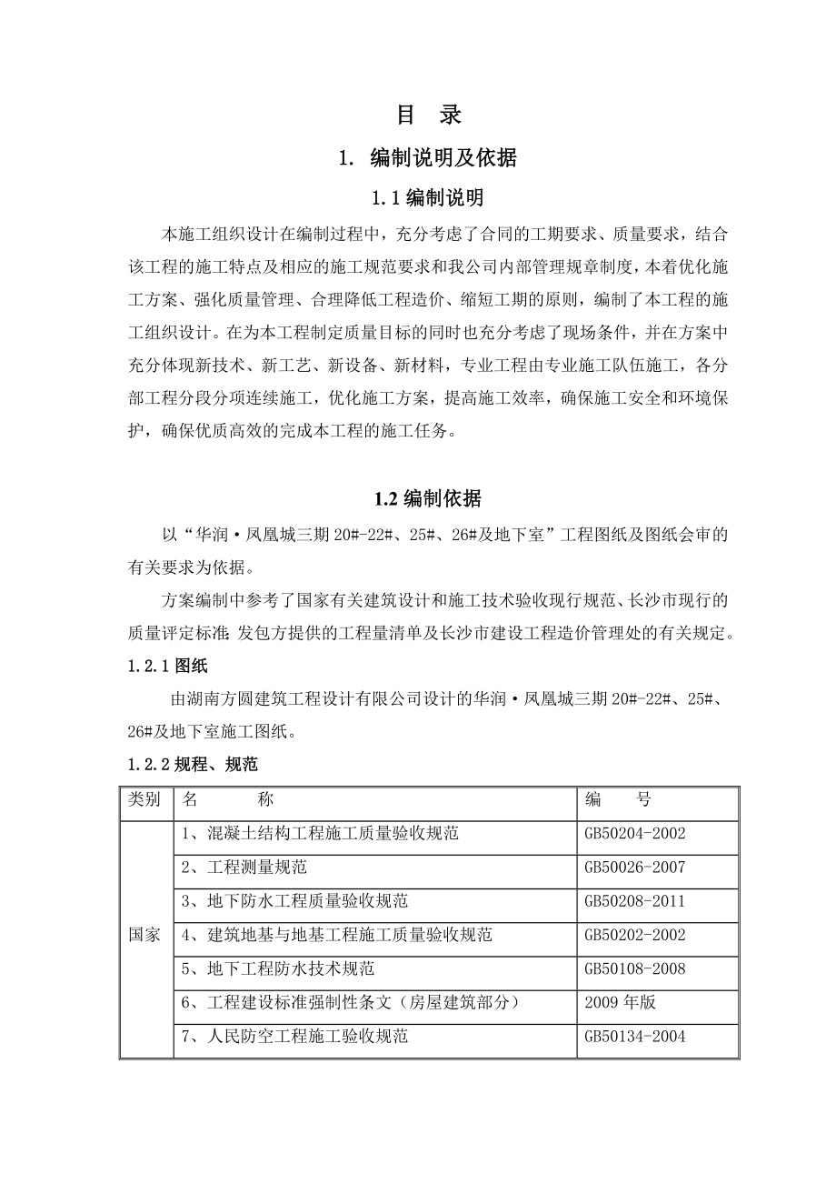 凤凰城三期B区二标段总承包工程施工组织设计.doc_第1页