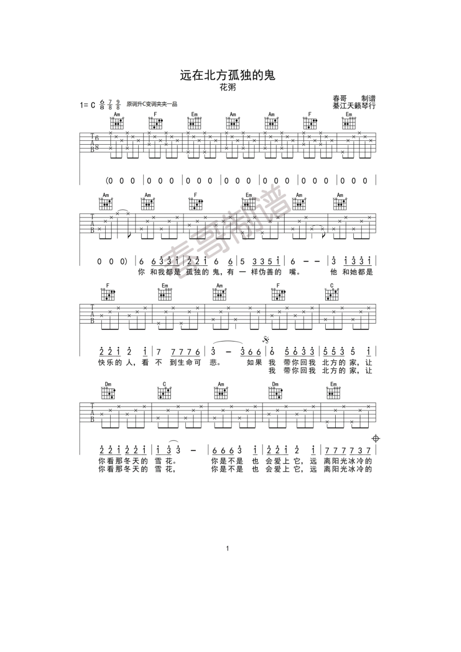 远在北方孤独的鬼吉他谱六线谱 花粥 C调高清谱原调升C调弹唱时变调夹夹品 吉他谱.docx_第1页