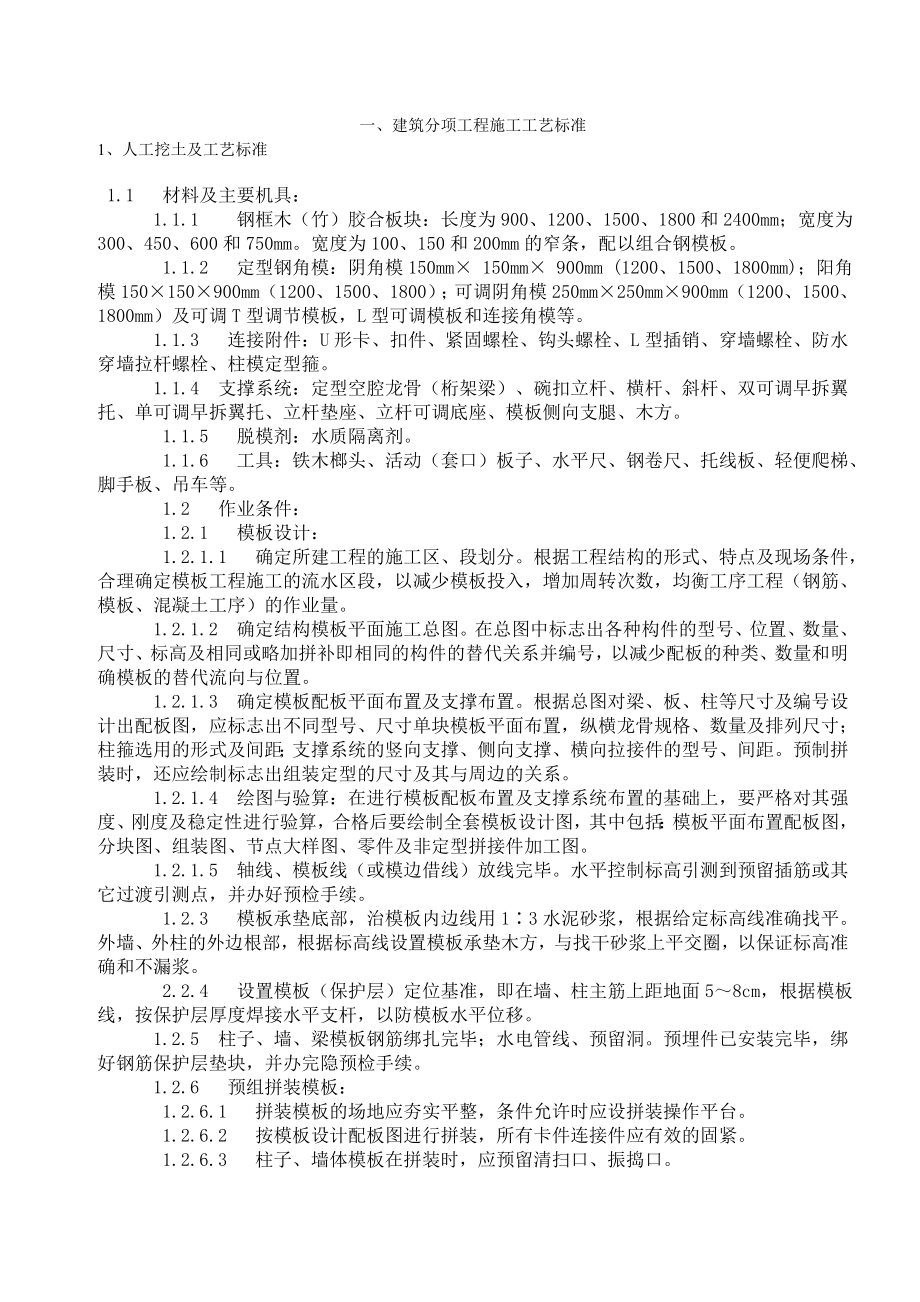 建筑分项工程施工工艺标准.doc_第1页