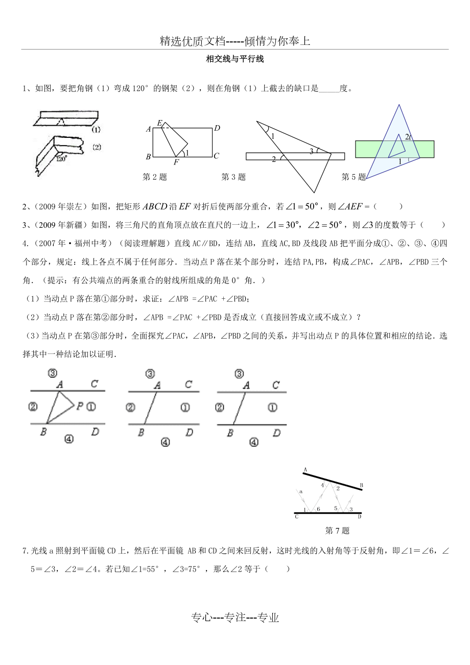 初一下册数学-相交线与平行线-难题-提高题-中考题.doc_第1页