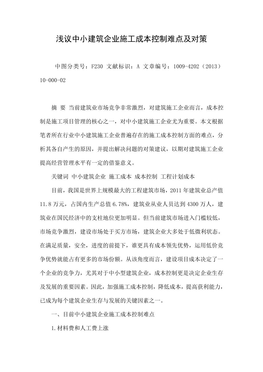 浅议中小建筑企业施工成本控制难点及对策.doc_第1页