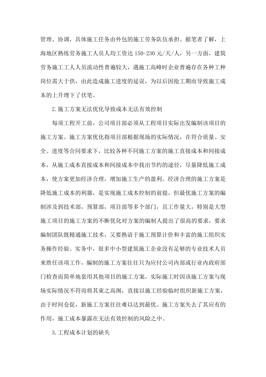 浅议中小建筑企业施工成本控制难点及对策.doc_第3页