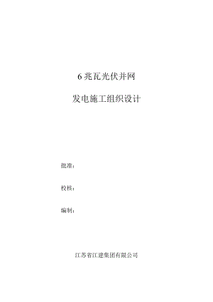 江苏省江建集团有限公司6mwp光伏电站施工组织设计.doc