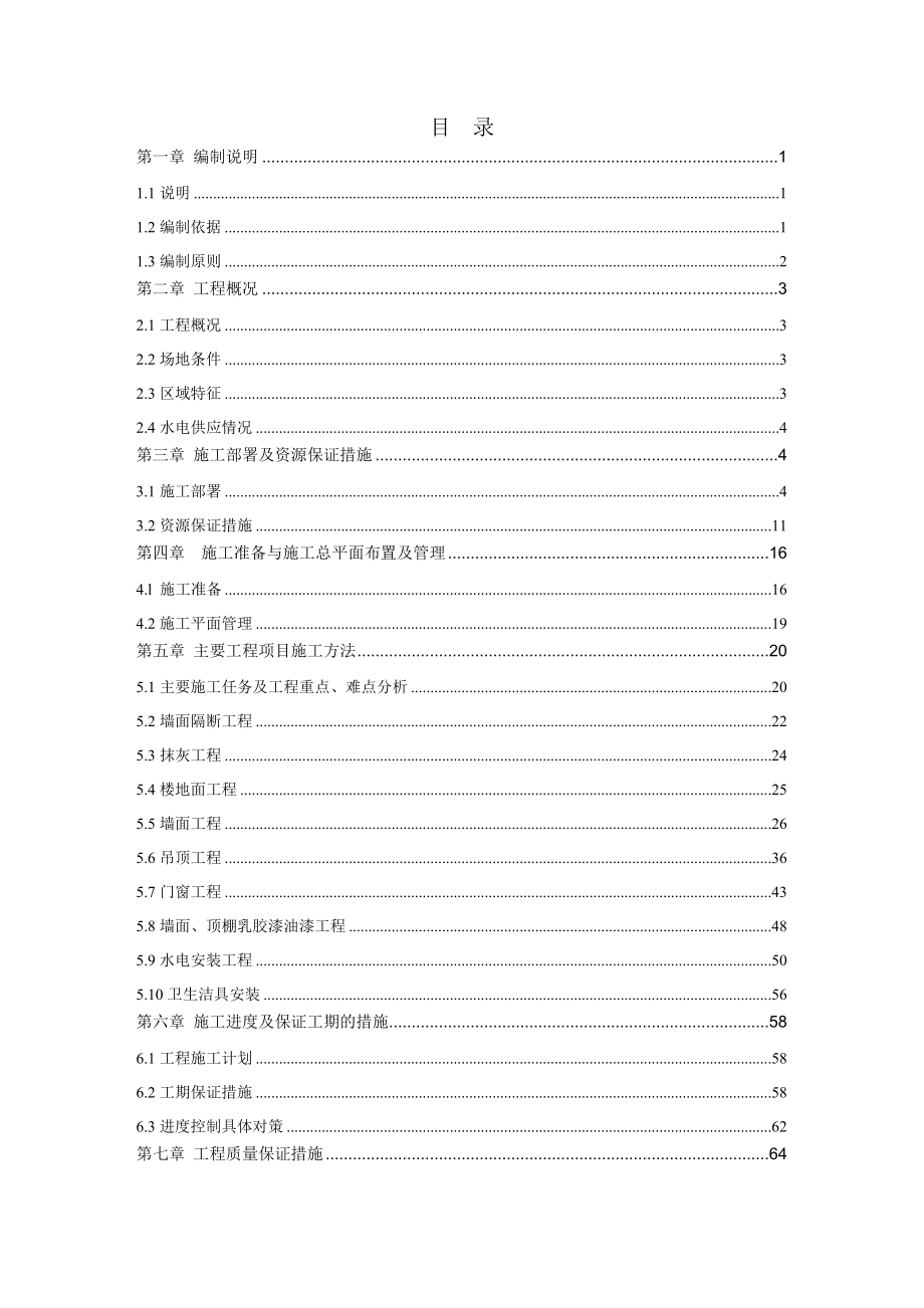 广东某小区物业管理办公室装修工程施工组织设计.doc_第1页