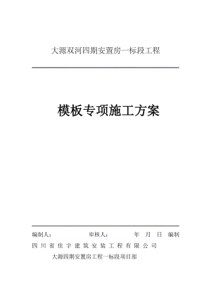 大源双河四期安置房一标段工程模板工程施工方案.doc