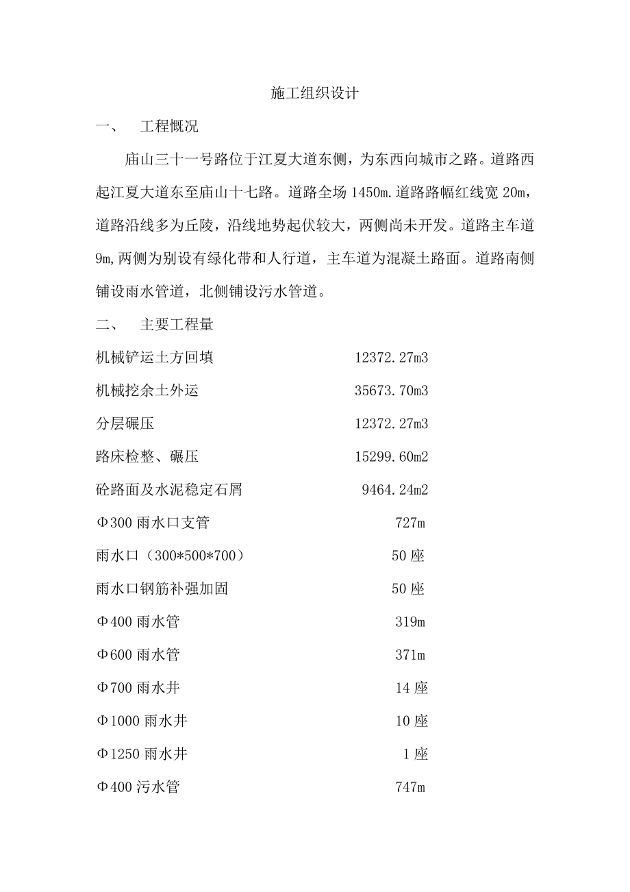 庙山三十一号路施工组织设计道排.doc_第1页