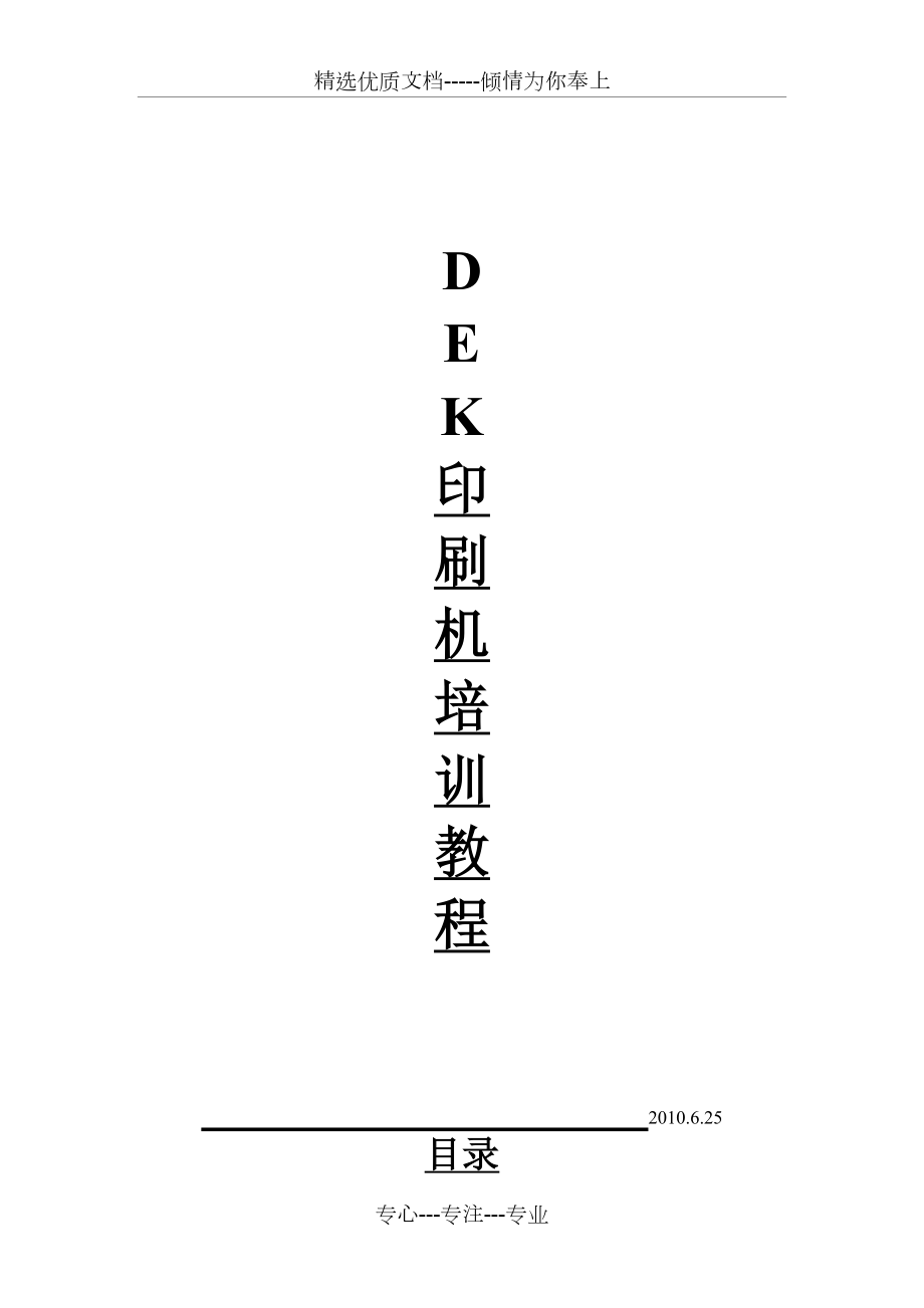 DEK印刷机培训教程.doc_第1页