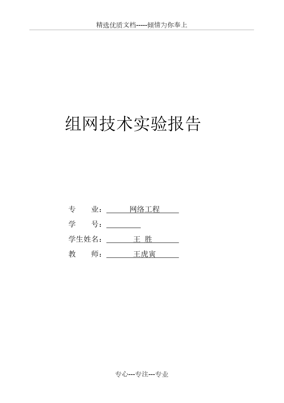 组网实验报告.doc_第1页