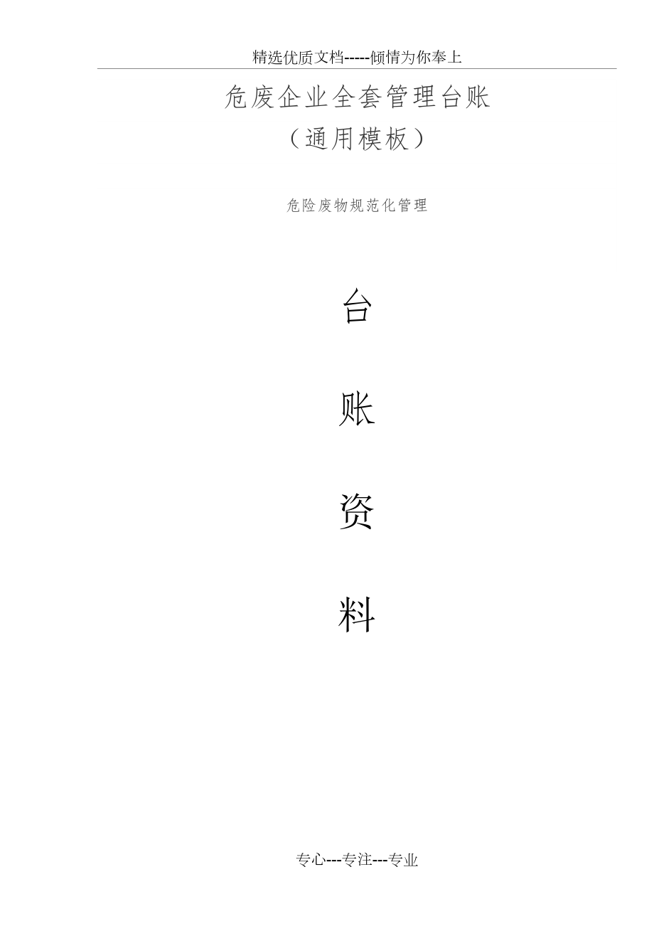 危废企业全套管理台账.doc_第1页