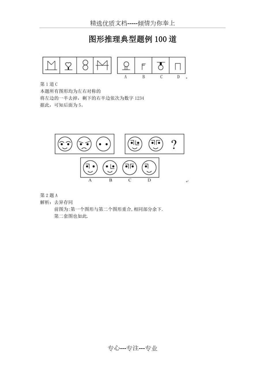 图形推理典型题例100道.doc_第1页