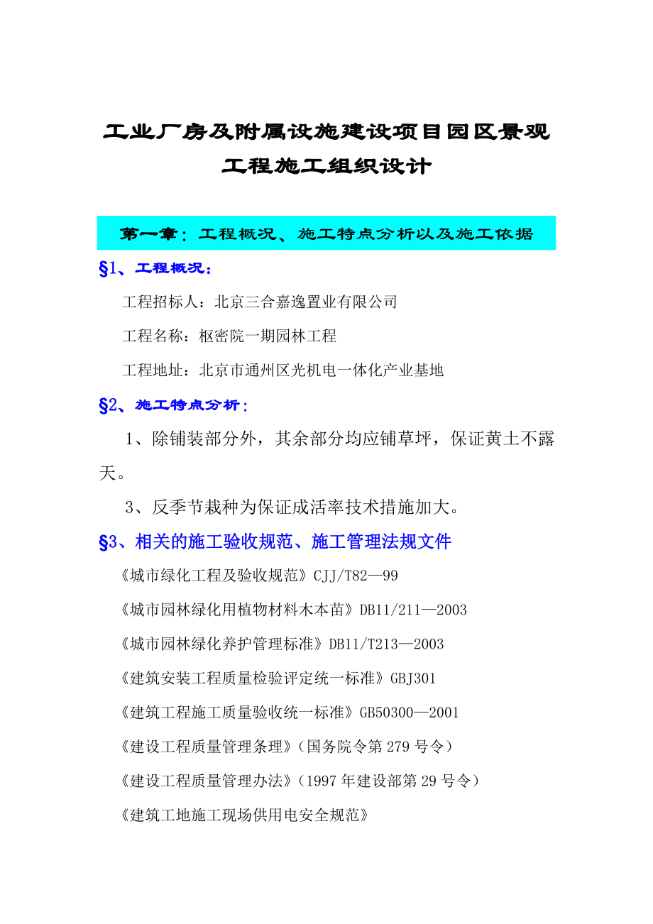 工业厂房及附属设施建设项目园区景观工程施工组织设计.doc_第1页