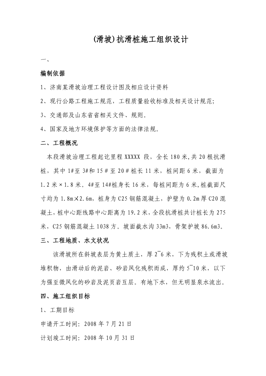 滑坡抗滑桩施工组织设计.doc_第1页