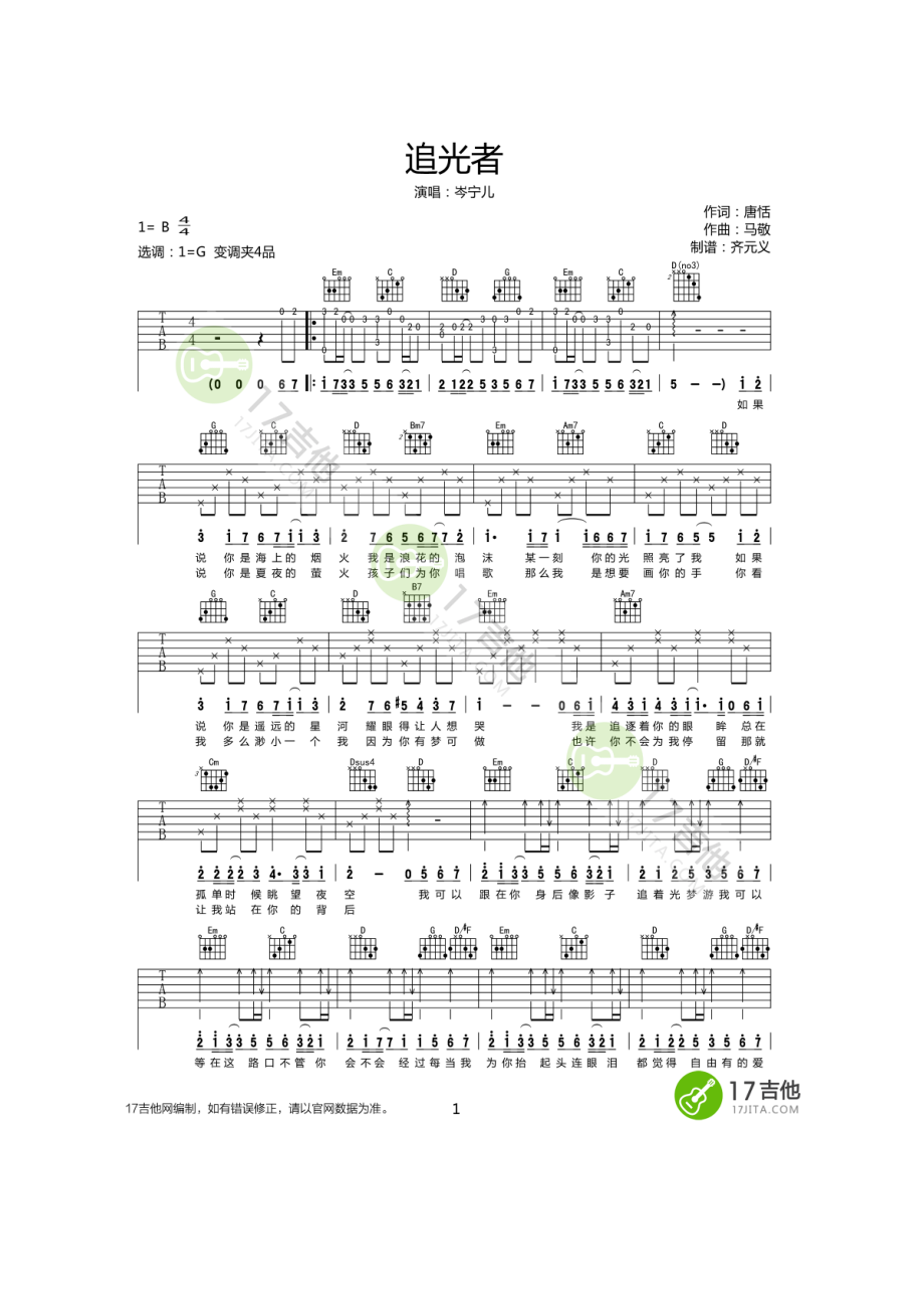 追光者吉他谱六线谱 岑宁儿 G调高清吉他弹唱谱原曲为B调选用G调指法编配弹唱时变调夹夹4品 吉他谱.docx_第1页