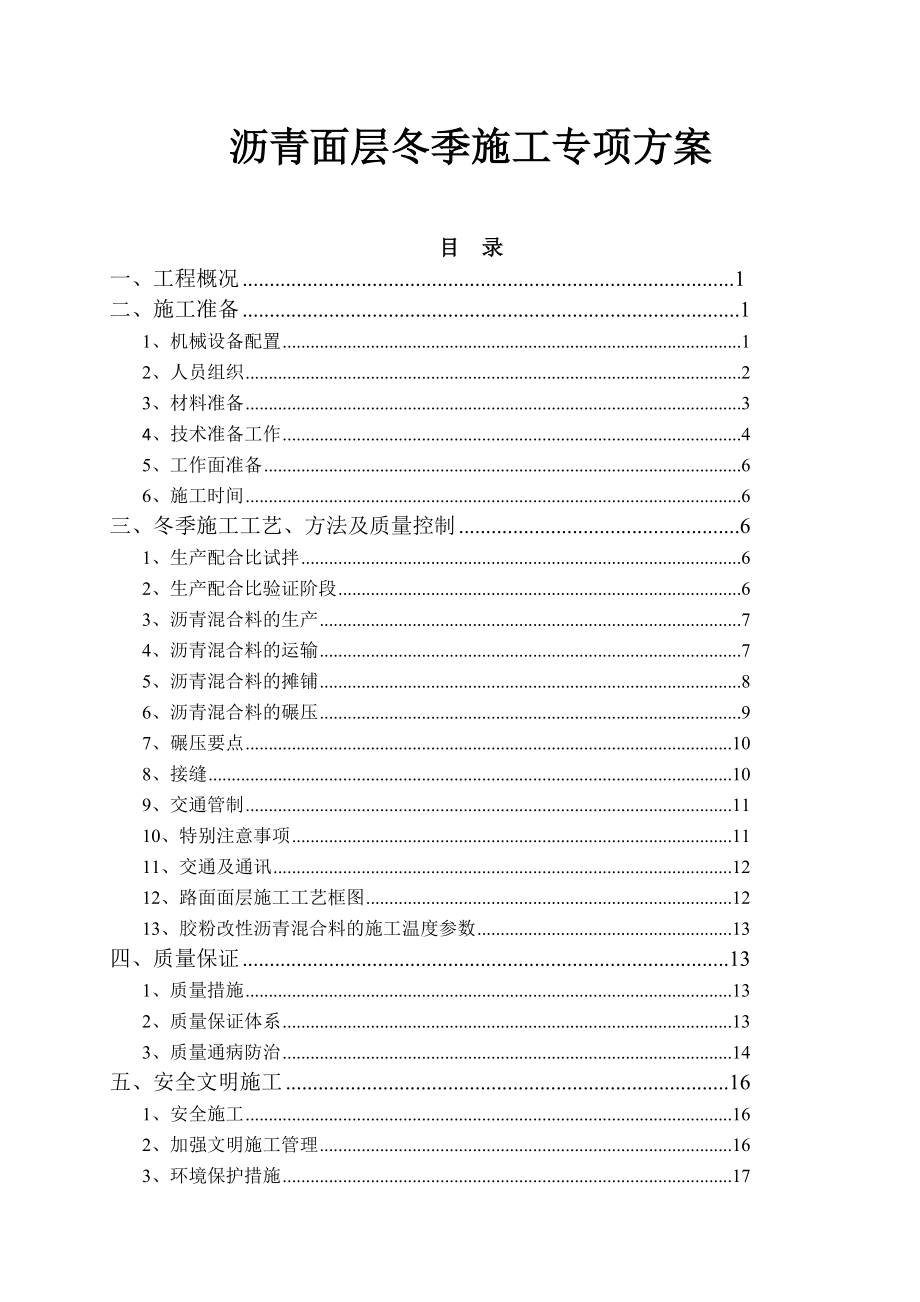 沥青面层冬季施工专项方案.doc_第1页