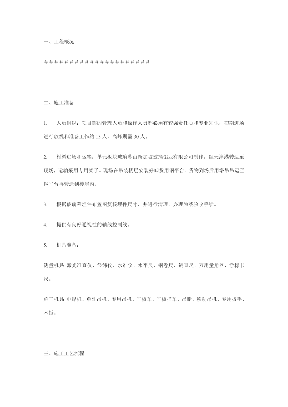 单元板块式玻璃幕墙施工总结.doc_第1页