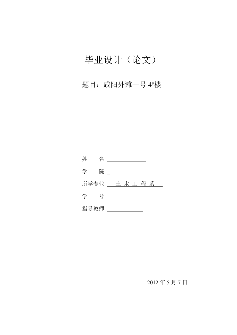 咸阳外滩一号4#楼施工方案土建类毕业论文.doc_第1页