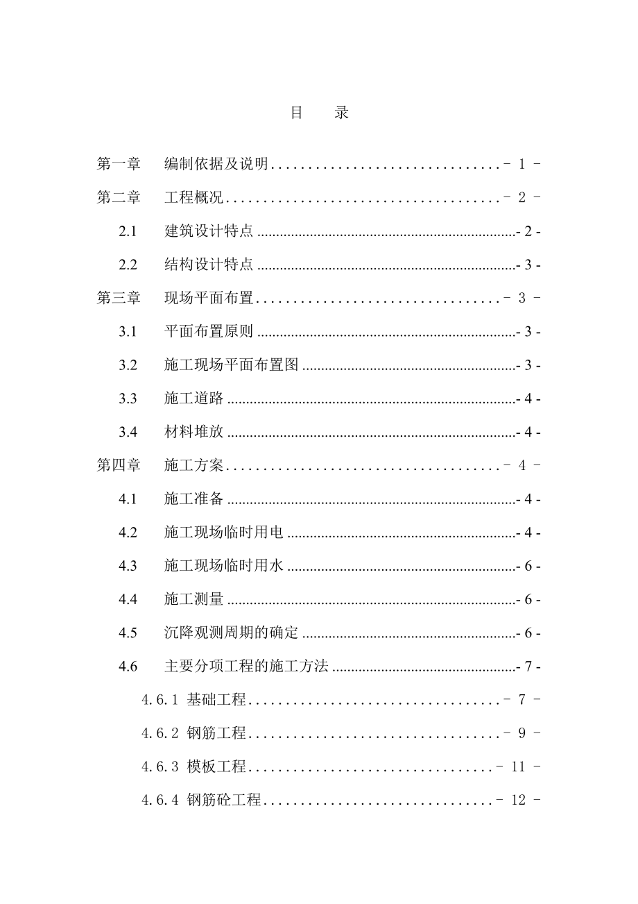 单身宿舍楼工程施工组织设计.doc_第1页