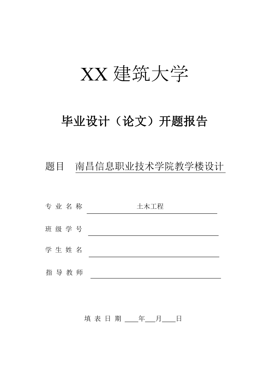 土木工程毕业设计（论文）开题报告XX信息职业技术学院教学楼设计.doc_第1页