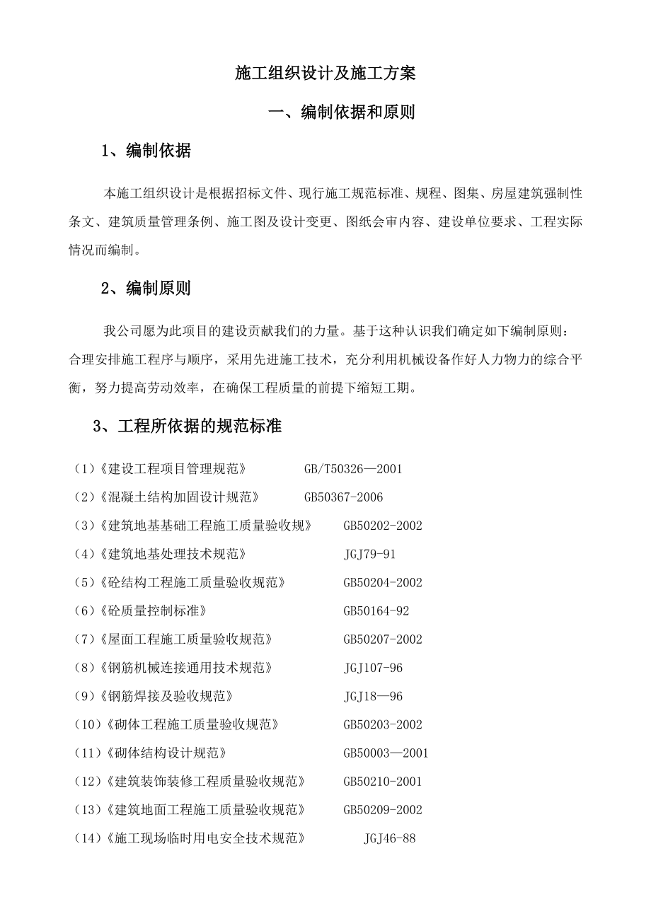 大学教学楼加固改造工程施工组织设计及施工方案.doc_第1页