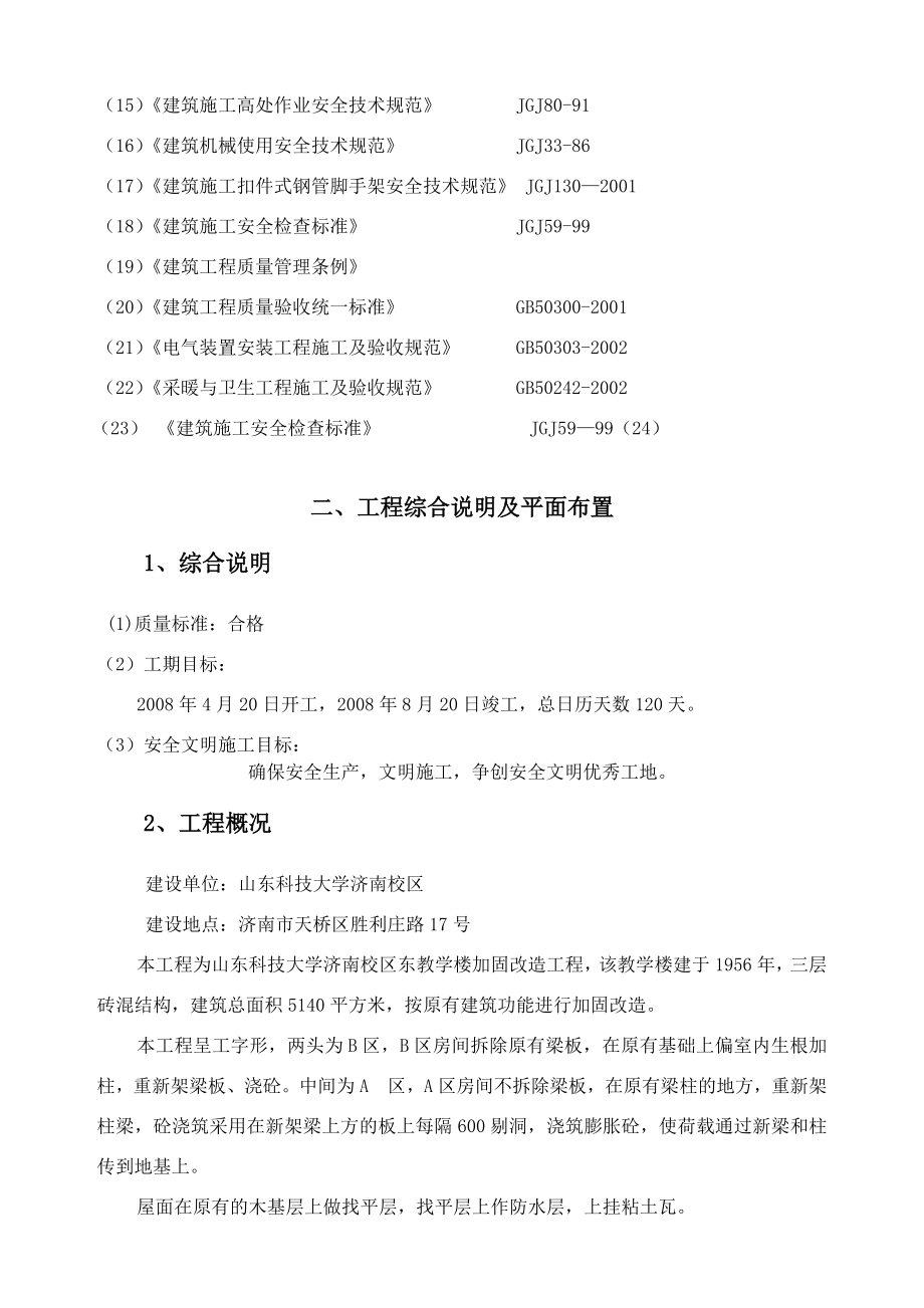 大学教学楼加固改造工程施工组织设计及施工方案.doc_第2页