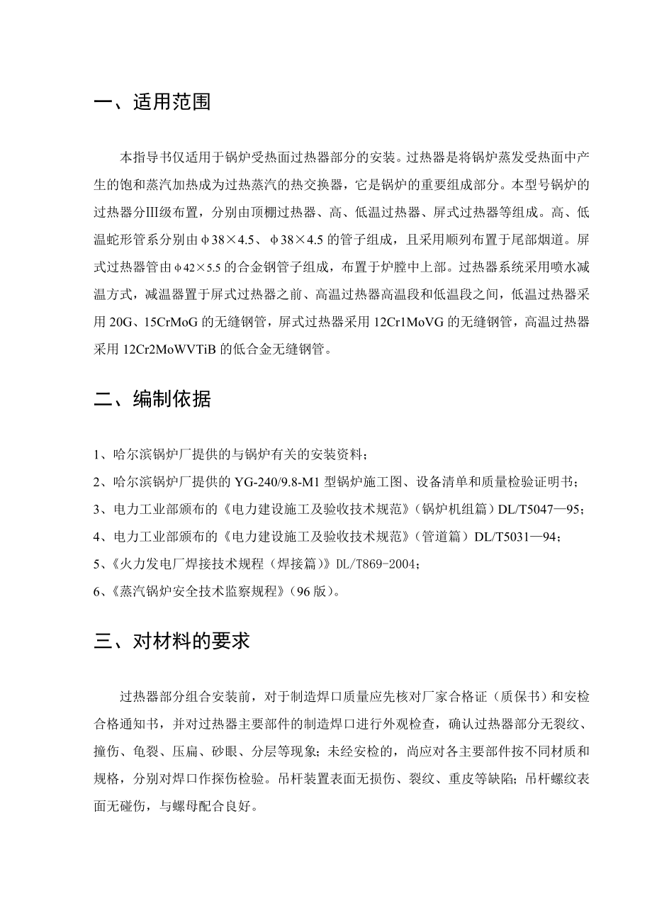 热电联产工程热电厂锅炉安装过热器安装施工作业指导书.doc_第2页